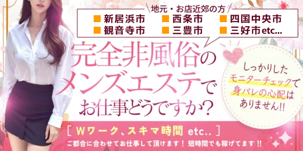 四国中央エリアのメンズエステ店・SPAアロマショコラの求人バナー