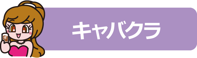 四国中央エリアのキャバクラ店のアイコン