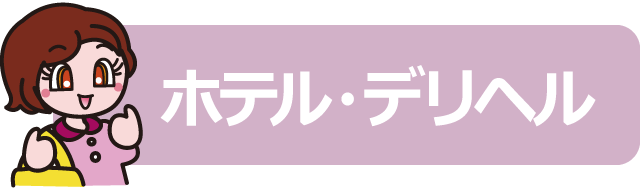 道後エリアのホテヘル・デリヘル店のアイコン