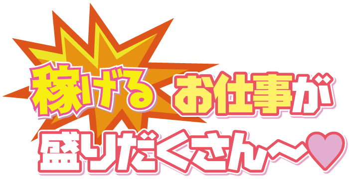 稼げるお仕事が盛りだくさん