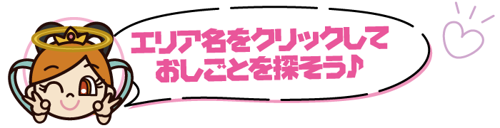 エリア名をクリックしておしごとを探そう♪