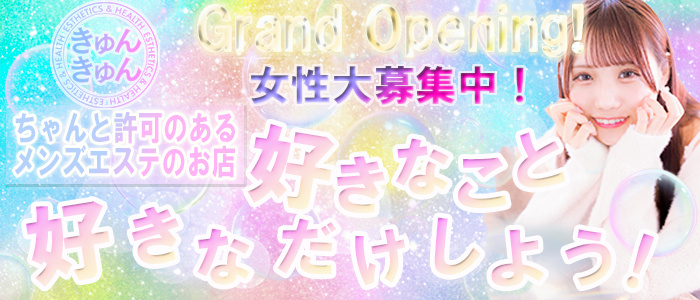 高松エリアのヘルス店・きゅんきゅんの求人バナー