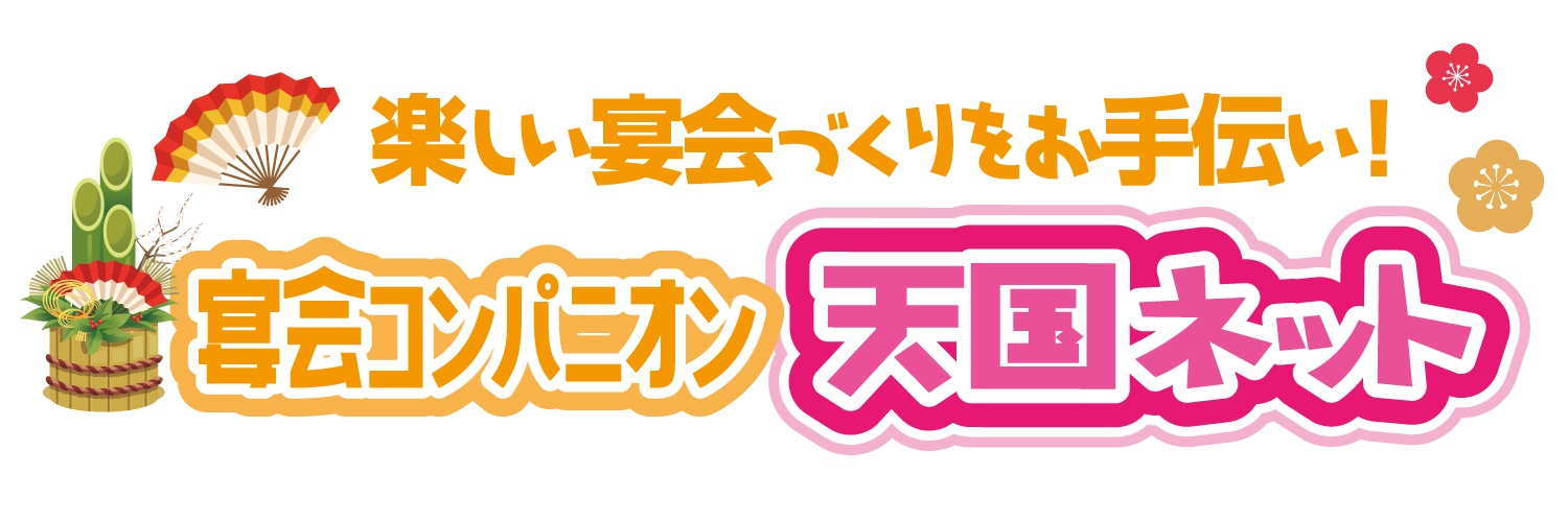 宴会コンパニオン天国ネット