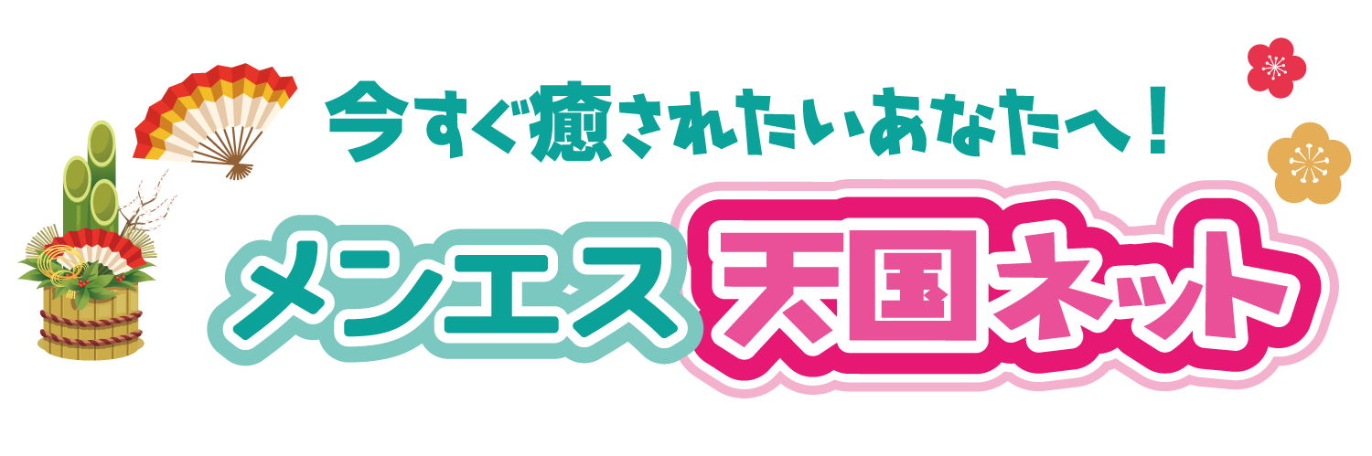 メンズエステ天国ネット