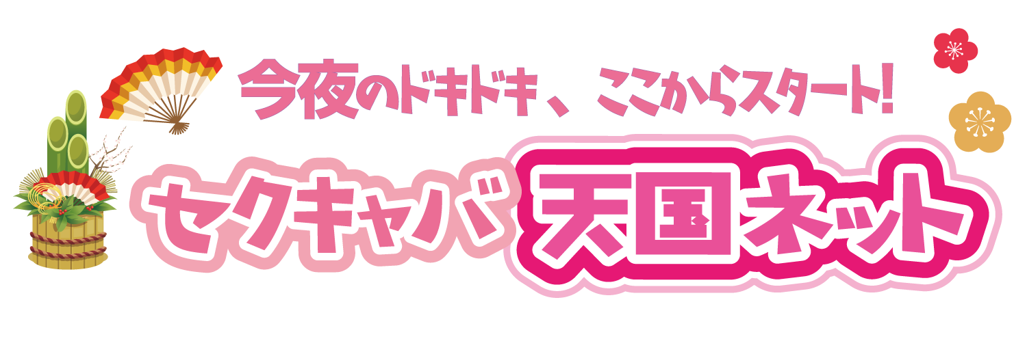 セクキャバ天国ネット