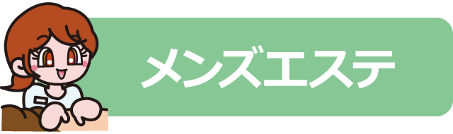 新居浜エリアのメンズエステ店のアイコン