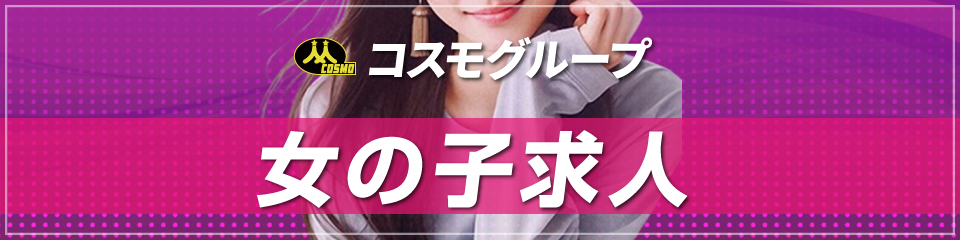 女の子求人バナー