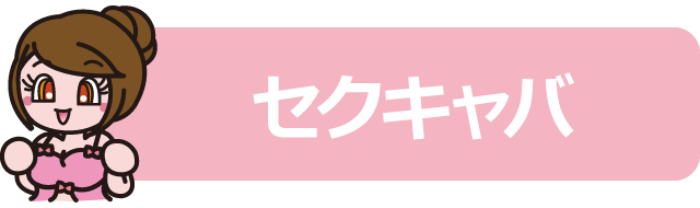 松山エリアのセクキャバ店のアイコン