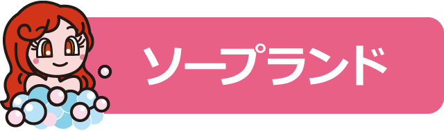 高松エリアのソープランド店のアイコン