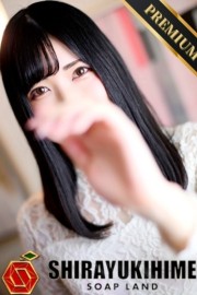 高松しらゆき姫 ゆとり【プレミア】