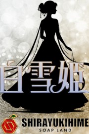 高松しらゆき姫 白雪姫